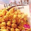 珍妮佛私房料理-爆米花系列