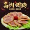 捆蹄臘肉（220公克）