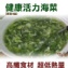 《伊娜廚房》健康食材活力海菜