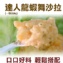 《伊娜廚房》達人龍蝦舞沙拉