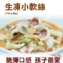 《伊娜廚房》生凍小軟絲