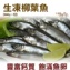 《伊娜廚房》生凍柳葉魚