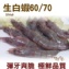 《伊娜廚房》生白蝦60/70