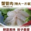 《伊娜廚房》肥滋滋蟹管肉(特大)