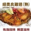 《伊娜廚房》風味紐奧良雞翅