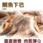 《伊娜廚房》生凍鯛魚下巴