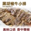 《伊娜廚房》濃郁黑胡椒牛小排