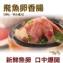《伊娜廚房》飛魚卵香腸