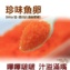 《伊娜廚房》珍味魚卵