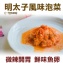 《伊娜廚房》明太子風味泡菜
