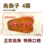 《伊娜廚房》烏魚子 4兩