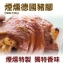 《伊娜廚房》煙燻德國豬腳