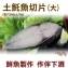 《伊娜廚房》土魠魚切片(大)