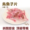 《伊娜廚房》烏魚子糖