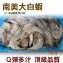 《伊娜廚房》南美大白蝦