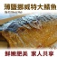 【伊娜廚房】薄鹽漬美味挪威超大鯖魚