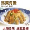 《伊娜廚房》馬糞海膽