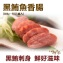 《伊娜廚房》黑鮪魚香腸