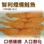 《伊娜廚房》智利煙燻鮭魚切片