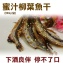 《伊娜廚房》蜜汁柳葉魚干