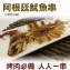 《伊娜廚房》阿根廷魷魚串