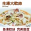 《伊娜廚房》生凍大軟絲