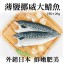 《伊娜廚房》薄鹽漬美味挪威大鯖魚
