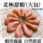 《伊娜廚房》格陵蘭甜蝦（大包）