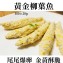 《伊娜廚房》黃金柳葉魚