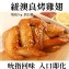 《伊娜廚房》風味紐奧良雞翅