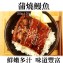 《伊娜廚房》銷魂蒲燒鰻