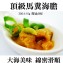 《伊娜廚房》馬糞海膽