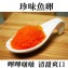 《伊娜廚房》珍味魚卵
