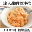 《伊娜廚房》達人龍蝦舞沙拉