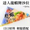 《伊娜廚房》達人龍蝦舞沙拉