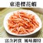 《伊娜廚房》國寶櫻花蝦