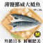 《伊娜廚房》薄鹽漬美味挪威大鯖魚