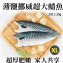 《伊娜廚房》薄鹽漬美味挪威超特大鯖魚