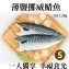 《伊娜廚房》薄鹽漬美味挪威鯖魚
