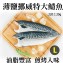【伊娜廚房】薄鹽漬美味挪威超大鯖魚
