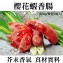 《伊娜廚房》櫻花蝦香腸