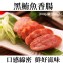 《伊娜廚房》黑鮪魚香腸