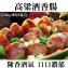《伊娜廚房》高梁酒香腸