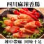 《伊娜廚房》四川麻辣香腸