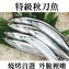《伊娜廚房》特大肥秋刀魚