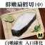 《伊娜廚房》軟綿綿鮮嫩雪魚切片