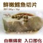 《伊娜廚房》軟綿綿鮮嫩雪魚切片
