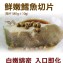 《伊娜廚房》鮮嫩鱈魚(大)