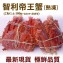 《伊娜廚房》智利頂級熟帝王蟹