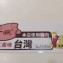 《伊娜廚房》櫻花蝦香腸